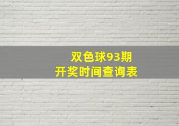 双色球93期开奖时间查询表