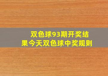 双色球93期开奖结果今天双色球中奖规则