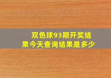 双色球93期开奖结果今天查询结果是多少