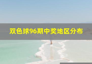 双色球96期中奖地区分布