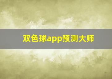 双色球app预测大师