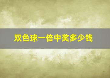 双色球一倍中奖多少钱