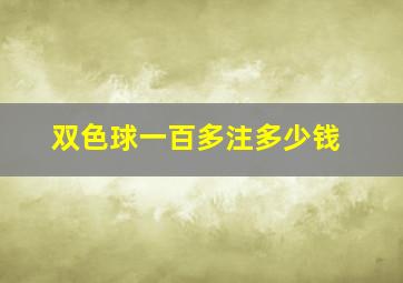 双色球一百多注多少钱