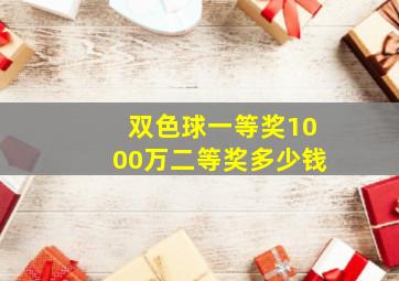 双色球一等奖1000万二等奖多少钱