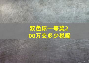 双色球一等奖200万交多少税呢