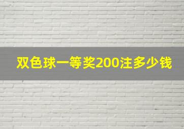 双色球一等奖200注多少钱