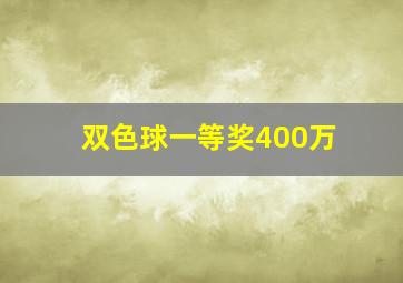 双色球一等奖400万