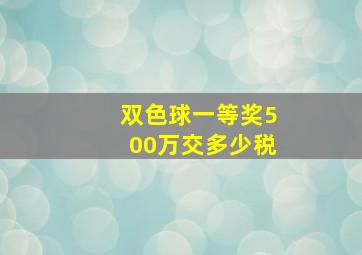 双色球一等奖500万交多少税