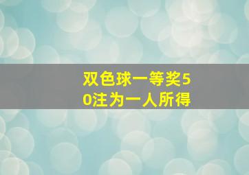 双色球一等奖50注为一人所得