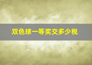 双色球一等奖交多少税