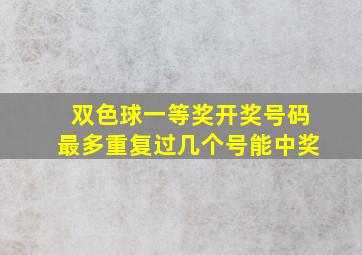 双色球一等奖开奖号码最多重复过几个号能中奖