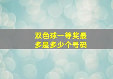 双色球一等奖最多是多少个号码