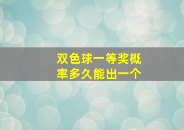 双色球一等奖概率多久能出一个