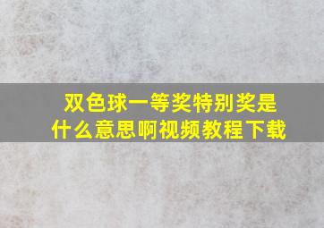 双色球一等奖特别奖是什么意思啊视频教程下载