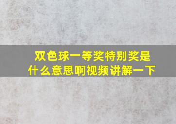 双色球一等奖特别奖是什么意思啊视频讲解一下