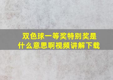 双色球一等奖特别奖是什么意思啊视频讲解下载