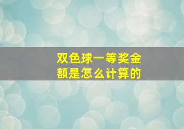 双色球一等奖金额是怎么计算的