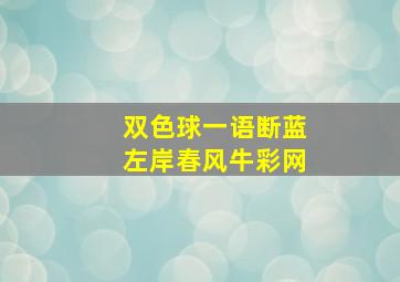 双色球一语断蓝左岸春风牛彩网