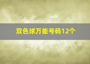 双色球万能号码12个