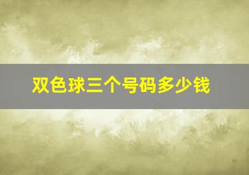 双色球三个号码多少钱