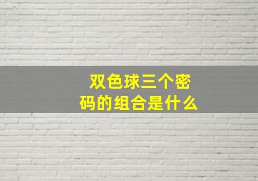 双色球三个密码的组合是什么