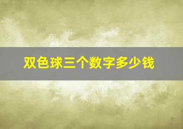 双色球三个数字多少钱