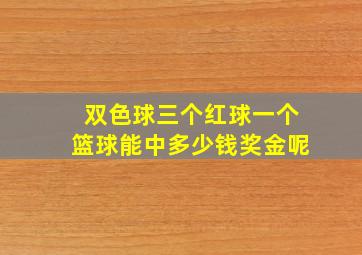 双色球三个红球一个篮球能中多少钱奖金呢