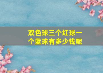 双色球三个红球一个蓝球有多少钱呢