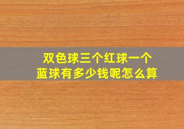 双色球三个红球一个蓝球有多少钱呢怎么算