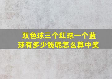 双色球三个红球一个蓝球有多少钱呢怎么算中奖