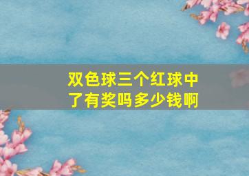 双色球三个红球中了有奖吗多少钱啊