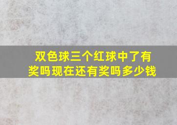 双色球三个红球中了有奖吗现在还有奖吗多少钱