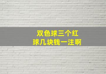 双色球三个红球几块钱一注啊