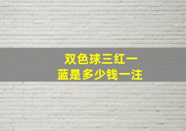 双色球三红一蓝是多少钱一注