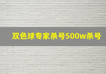 双色球专家杀号500w杀号