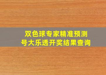 双色球专家精准预测号大乐透开奖结果查询