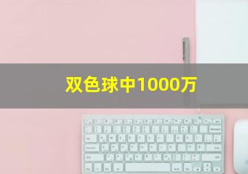 双色球中1000万