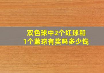 双色球中2个红球和1个蓝球有奖吗多少钱