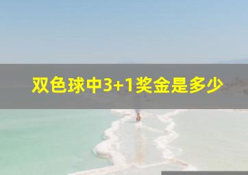 双色球中3+1奖金是多少