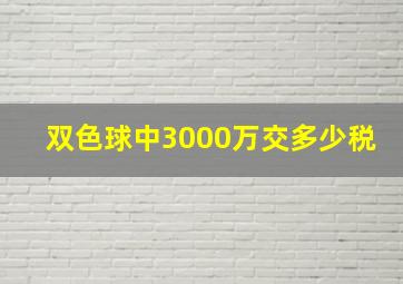 双色球中3000万交多少税