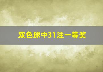 双色球中31注一等奖