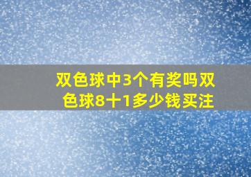 双色球中3个有奖吗双色球8十1多少钱买注