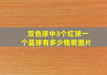 双色球中3个红球一个蓝球有多少钱呢图片