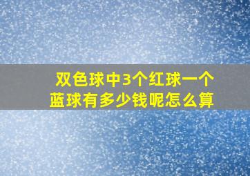 双色球中3个红球一个蓝球有多少钱呢怎么算