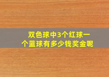 双色球中3个红球一个蓝球有多少钱奖金呢