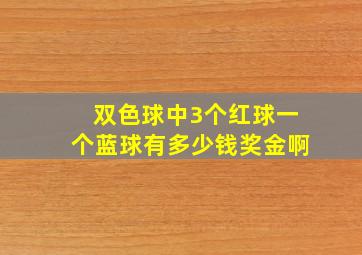 双色球中3个红球一个蓝球有多少钱奖金啊