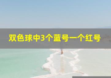 双色球中3个蓝号一个红号