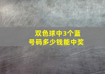 双色球中3个蓝号码多少钱能中奖