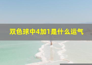 双色球中4加1是什么运气