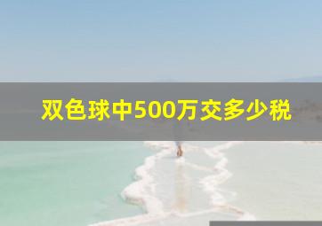 双色球中500万交多少税